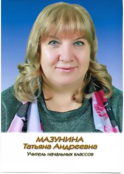 Мазунина Татьяна Андреевна